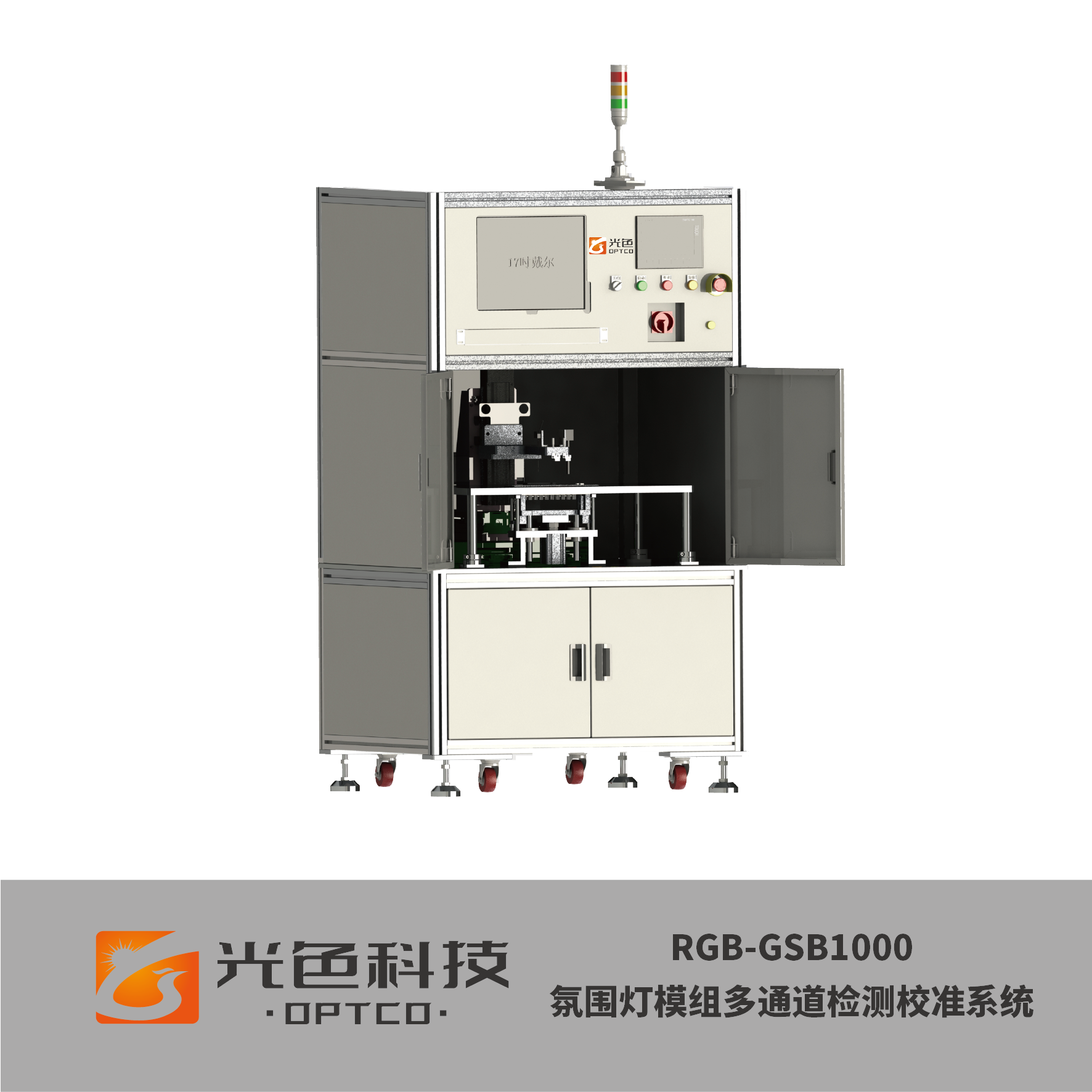 单站、离线式氛围灯模组多通道满堂彩检测校准系统 适用于批量化、氛围灯模组PCBA拼板类产品，可选多通道同时测试，并行写入校准参数， 对多色氛围灯模组进行满堂彩品质检测与优化校准。