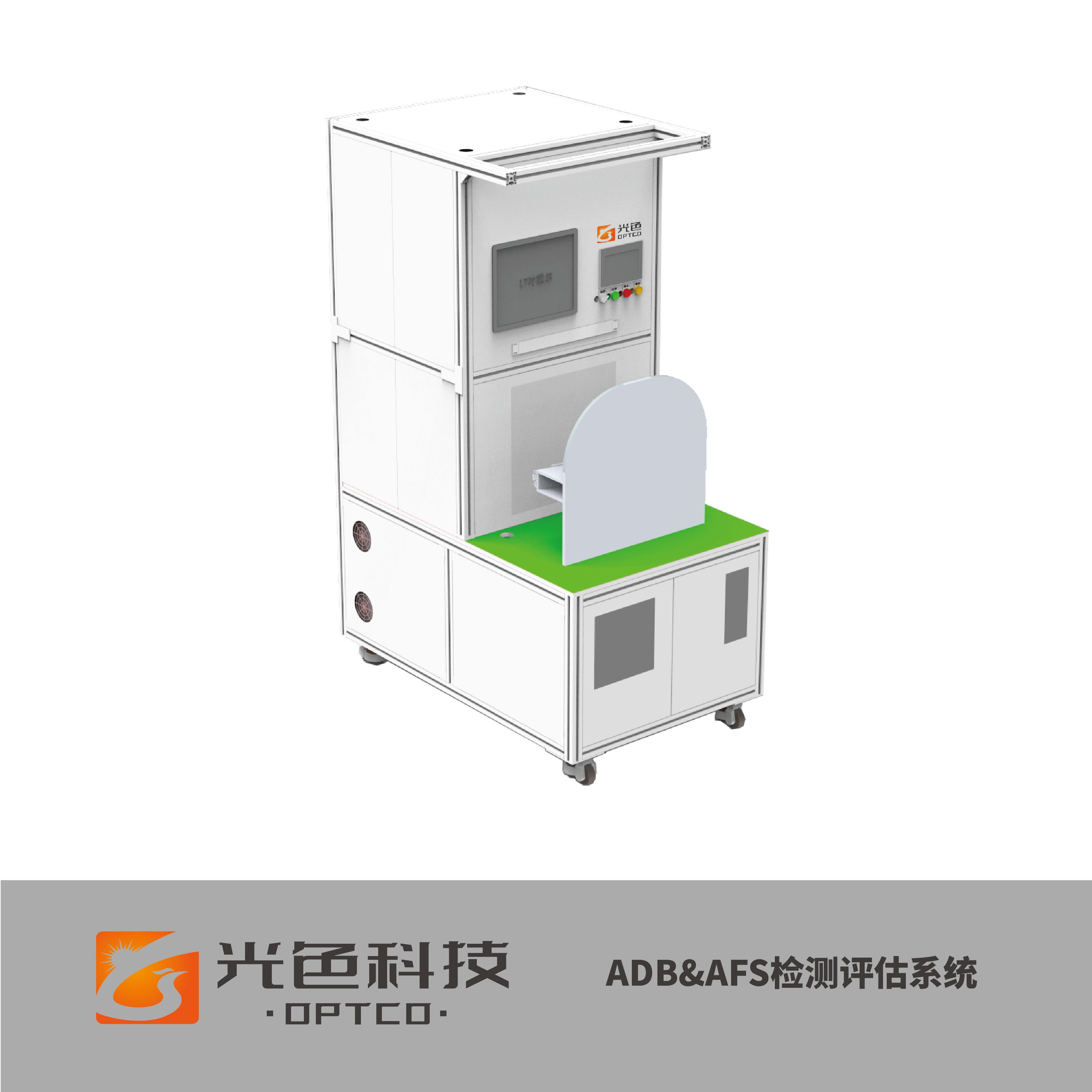 汽车智能大灯（ADB、AFS）模组、总成满堂彩检 测系统，适用于智能大灯模组与总成的自动化 配光测试、满堂彩品质抽检与批量化全检。